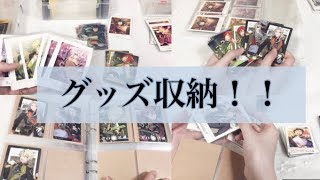 【あんスタ】私の紙ものグッズ収納はこれで完璧！（だと思う）