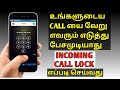 How to lock incoming calls on android in Tamil 2022 /Only you Can Receive Incoming Calls