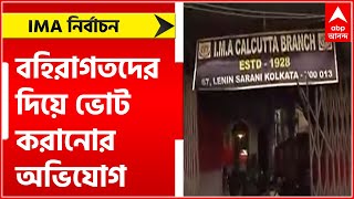 IMA Election: IMA কলকাতা শাখার নির্বাচনে বহিরাগতদের দিয়ে ভোট করানোর অভিযোগ | Bangla News