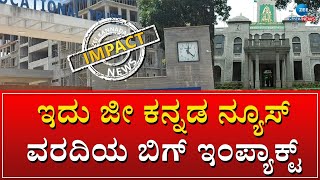 Zee Kannada News Impact | BBMP | ಅನಧಿಕೃತ ಕಟ್ಟಡ ಡೆಮಾಲಿಶನ್‌ಗೆ ಕೋರ್ಟ್‌ ನೋಟಿಸ್