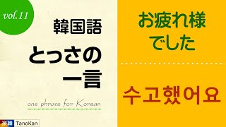 ［韓国語・とっさの一言_11］お疲れ様でした：수고했어요