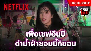 เมื่อสระน้ำเต็มไปด้วยซอมบี้ ภารกิจช่วย ‘อึนบี’ จะสำเร็จไหม? - Zombieverse: New Blood | Netflix