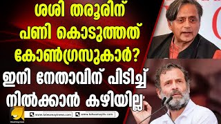 ശശി തരൂരിന് പണി കൊടുത്തത് കോൺഗ്രസുകാർ? | SASITHAROOR