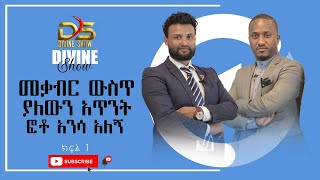 ||PART 1||MAJOR ONE PROPHET|| JOY CHIRO||የሬሳውን አጥንት በፎቶ አነሳሁት||ሜጀር ዋን ማለት ምን ማለት ነው??