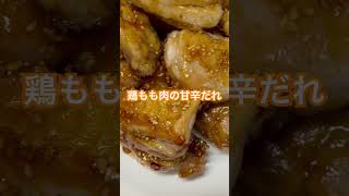 色々と撮影忘れました（ ;  ; ）#片麻痺YouTuberの会 #shorts #鶏もも肉の甘辛だれ