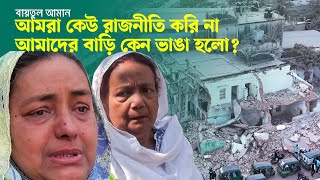 বায়তুল আমান : আমরা কেউ রাজনীতি করি না, আমাদের বাড়ি কেন ভা ঙা হলো? | | Narayanganj | narayanganj news