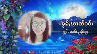 မွၵ်ႇၽၢၼ်ငဝ်း ၼၢင်းမူၺ်ဢူး