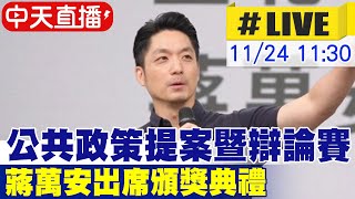 【中天直播 #LIVE】公共政策提案暨辯論賽 蔣萬安出席頒獎典禮 20241124 @中天新聞CtiNews