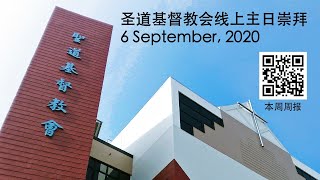 圣道基督教会线上主日崇拜 (6 September, 2020)