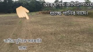 রাস্তাসহ জমি পাওয়া যাচ্ছে সুলভ মূল্যে। কিনতে চাইলে ভিডিওটি সম্পূর্ণ দেখুন |দ