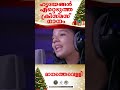 maanathevelli ഹൃദയങ്ങൾ ഏറ്റെടുത്ത ക്രിസ്മസ് ഗാനം @jinokunnumpurathu christmas shorts