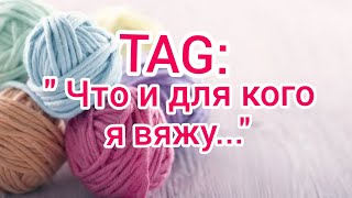 Вязание. TAG: \