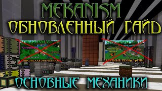 MEKANISM - АБСОЛЮТНЫЙ ГАЙД - Часть 1 - Основные механики!