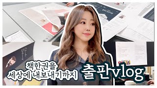 한 권의 책이 나오기까지 (w/ 📚송사비의 클래식 음악야화) I 책 출판 브이로그 (+ 🌸당첨자 발표!)