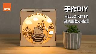 特力屋手創空間 X 三麗鷗HELLO KITTY遊樂園款DIY材料包