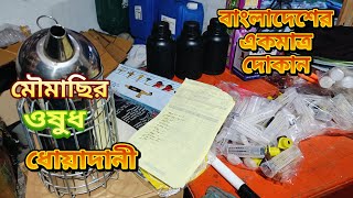 Beekeeping equipment, tools,   মৌমাছির সকল যন্ত্রপাতি, ইকুপমেন্ট, পোশাক কথায় পাবেন।০১৭১০৪৮০৩১৩