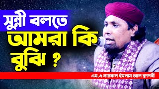 সুন্নী বলতে আমরা কত টুকু জানি আর কি বুজেন আপনারা।মাওলানা এম এ নজরুল ইসলাম । BANGLA sunni waz2021