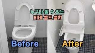 [DIY] 셀프 비데 설치