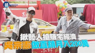 【探照鏡】揪藝人搶賺宅經濟 吳宗憲做直銷月入200萬｜鏡週刊