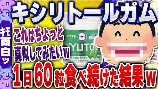 【ｷﾓ面白い2chスレ】毎日キシリトールガム60粒食べ続けたらすごいことになった！【ゆっくり解説】