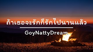 ถ้าเธอจะรักก็รักไปนานแล้ว - GoyNattyDream (เนื้อเพลง)