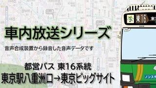 【都営バス】東16系統 東京駅八重洲口→東京ビッグサイト