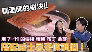 從便利商店挑食材，蛋捲、布丁和金莎誰是威士忌的最佳搭配？ feat. 可樂｜調酒師大對決