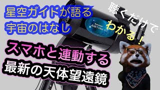 最新オススメの天体望遠鏡　聴くだけでわかる！星空ガイドが語る宇宙のはなし