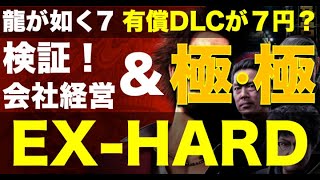 EX-HARDモードを検証！ （会社経営 / 極・極 武器 編）【龍が如く7】#強くてニューゲーム #2周目 Part.3 浪漫あふれる最強装備を徹底比較