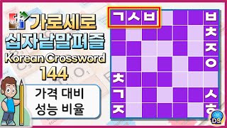 가로세로 십자 낱말 퀴즈 NEW 144 - 상식, 한자, 사자성어, 두뇌 운동!! Crossword Puzzle 144