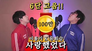 🔥역대급 투표1위🔥사랑했었다 6단고음 이정도면 쌉인정이지?