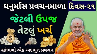 pravachan 21... વિષય: શુ તમે ઉપજ કરતાં વધારે ખર્ચ કરો છો? તો આ પ્રવચન સાંભળવા જેવું છે!!!new 2025