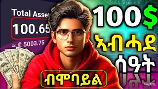 💲100$ ኣብ ሓደ ሰዓት ዝረኸብኩሉ ምስጢር. How I got 100 dollar in an hour. how to make money online