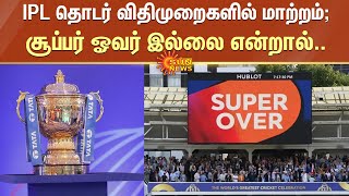 நடப்பாண்டு IPL தொடர் விதிமுறைகளில் மாற்றம்; சூப்பர் ஓவர் இல்லை என்றால்..| IPL | New Rules | DRS