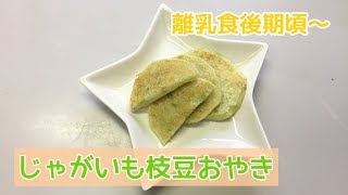 【離乳食後期頃～】じゃがいもと枝豆のおやきの作り方、レシピ（簡単手づかみ離乳食レシピ）