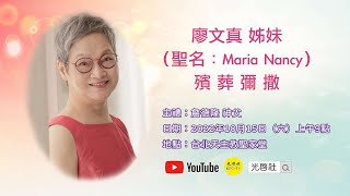 《廖文真姊妹 殯葬彌撒》網路直播 09:00