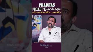 Dialogue Writer Burra Sai Madhav Superb Words About Prabhas's Project k Movie | Mana Stars Plus
