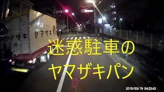 ドライブレコーダー　ヤマザキパンの迷惑駐車