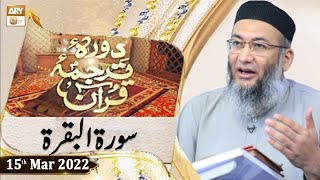 Daura e Tarjuma e Quran - Shuja Uddin Sheikh - 15th March 2022 - ARY Qtv