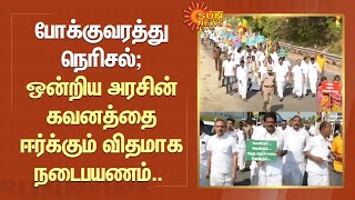 போக்குவரத்து நெரிசல்; ஒன்றிய அரசின் கவனத்தை ஈர்க்கும் விதமாக நடைபயணம்.. | KMDK | Eswaran MLA