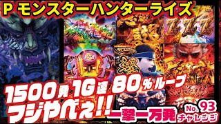 【一撃一万発チャレンジ】Pモンスターハンターライズ 　2024/11/12【リターンズ】