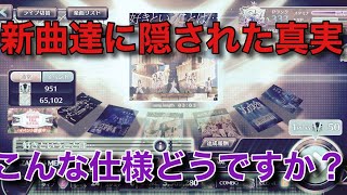 【ユニエア】新曲達に衝撃の事実。運営さんこんな仕様どうですか？【ユニゾンエアー】