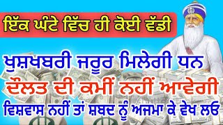 ਇੱਕ ਘੰਟੇ ਵਿੱਚ ਹੀ ਕੋਈਵੱਡੀਖੁਸ਼ਖਬਰੀਮਿਲੇਗੀਵਿਸ਼ਵਾਸ ਨਹੀਂ ਤਾਂ ਸ਼ਬਦ ਨੂੰ ਅਜ਼ਮਾ ਕੇ ਵੇਖ#gurbani #Livehukamnama