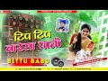 #_टिप_टिप_बारसा_पानी TIP_TIP 🎤BARSHA🆙PANI-BITTU BABU MÚSIC MAFIYA LALHISARAI