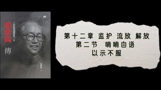 3·12·02 卢跃刚《赵紫阳传》中卷第三部·赵主粤：动荡不安（1964～1975）第12