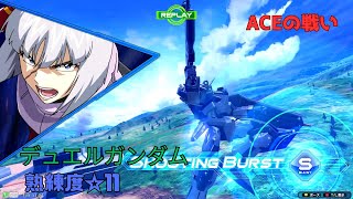 【オバブ】バスターによる射線形成がL字攻撃の鍵！？優秀なバズで手堅く射撃戦！　デュエルガンダムアサルトシュラウド視点　熟練度11　EXVS2OB