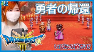 【ドラクエ3(HD-2D版)】勇者よしこの帰還　アリアハンへ＃42【DQ3/ドラゴンクエスト3/いばらの道だぜ/実況/女性】＃うさみは今日も世界を救う