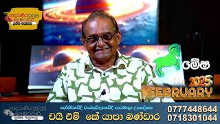 මේෂ ලග්නය පෙබරවාරි ඔන්න ඔබගේ කුසල් මතු වෙලා මේ මාසේ  ලග්න පලාපල Mesha Lagnaya 2025 February