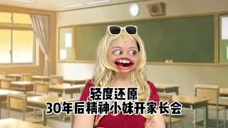 轻度还原30年后精神小妹开家长会