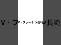 j1昇格poでj1昇格しそうなクラブ！！！！